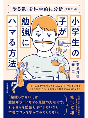 cover image of 「やる気」を科学的に分析してわかった小学生の子が勉強にハマる方法